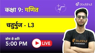 चतुर्भुज | Class 9 NCERT गणित | 5 PM Class By Kamal Sir | L3 | Hindi Medium