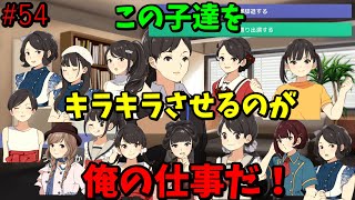 【アイドルマネージャー】#54　プロデュースしているアイドル達をキラキラさせるのが俺の仕事だ！ screenshot 1