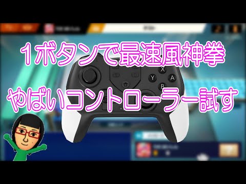 1ボタン最風カズヤ 生放送part.178【スマブラSP配信】 - YouTube