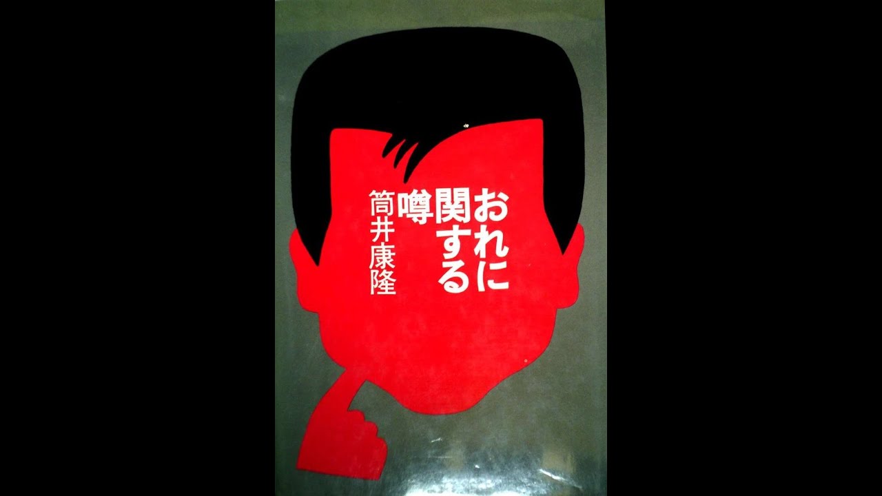 СЛУХИ ОБО МНЕ Ясутака Цуцуи