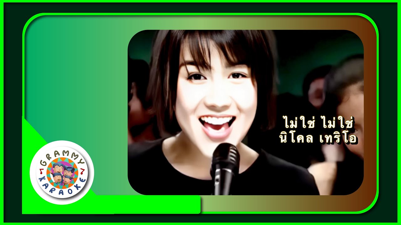 คาราโอเกะ ไม่ใช่ ไม่ใช่ - นิโคล เทริโอ