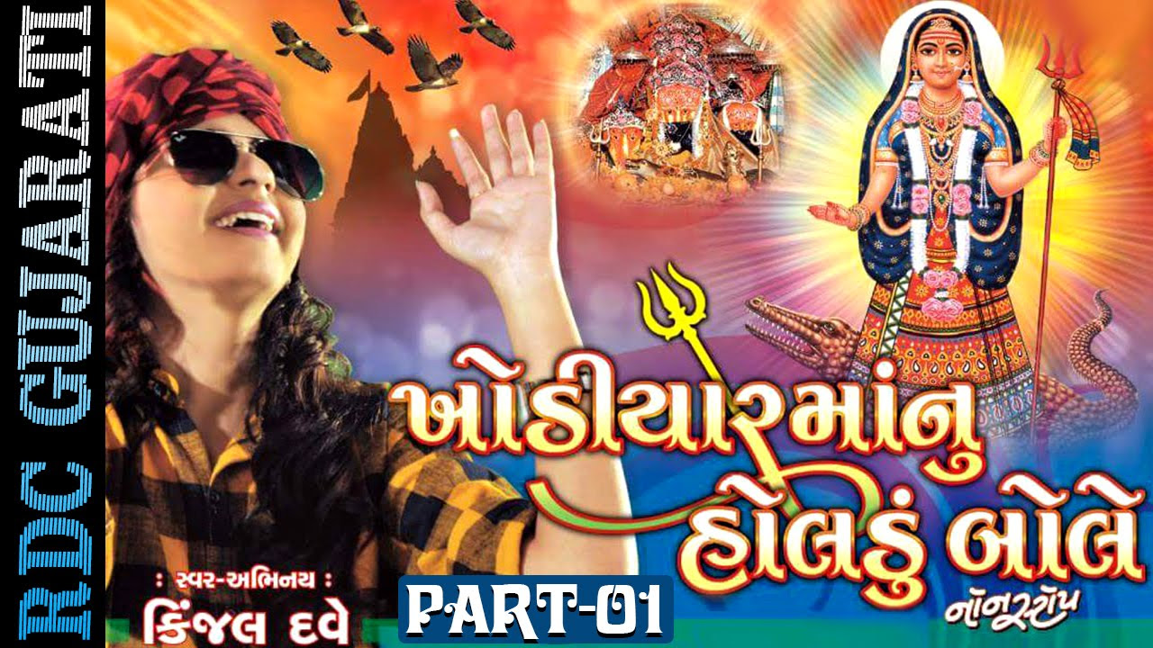 Kinjal Dave  Khodiyar Maa Nu Holdu Bole   1  Nonstop  Gujarati DJ Songs 2016  Full VIDEO Songs