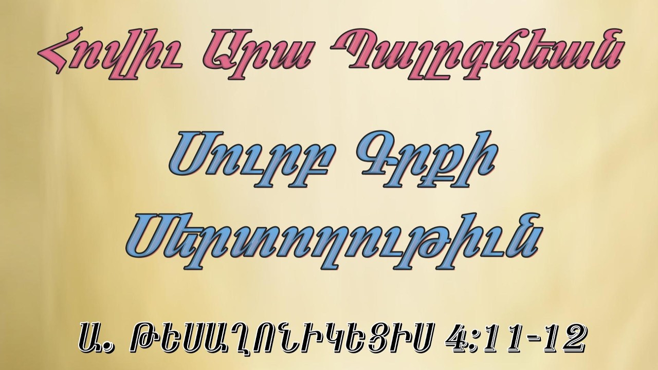 Արա եղբ. Պալըգճեան Սուրբ Գրքի Սերտողութիւն ԱՌԱՋԻՆ ԹԵՍԱՂՈՆԻԿԵՑԻՍ 4:11-12