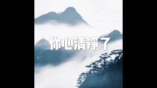 201606 你心清净了20746