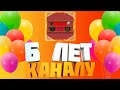 6 лет каналу! Вечерний стрим на День Рождения канала! Играю со зрителями!