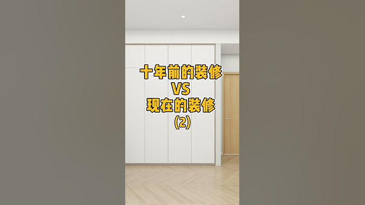 看看十年前的裝修現在很多已經過時了。#裝修 #裝修設計 #裝修避坑 - 天天要聞