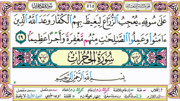 القرآن الكريم مقسم صفحات | الشيخ حاتم فريد | سورة الفتح | صفحة 515 مكتوبة | مصحف التجويد الملون