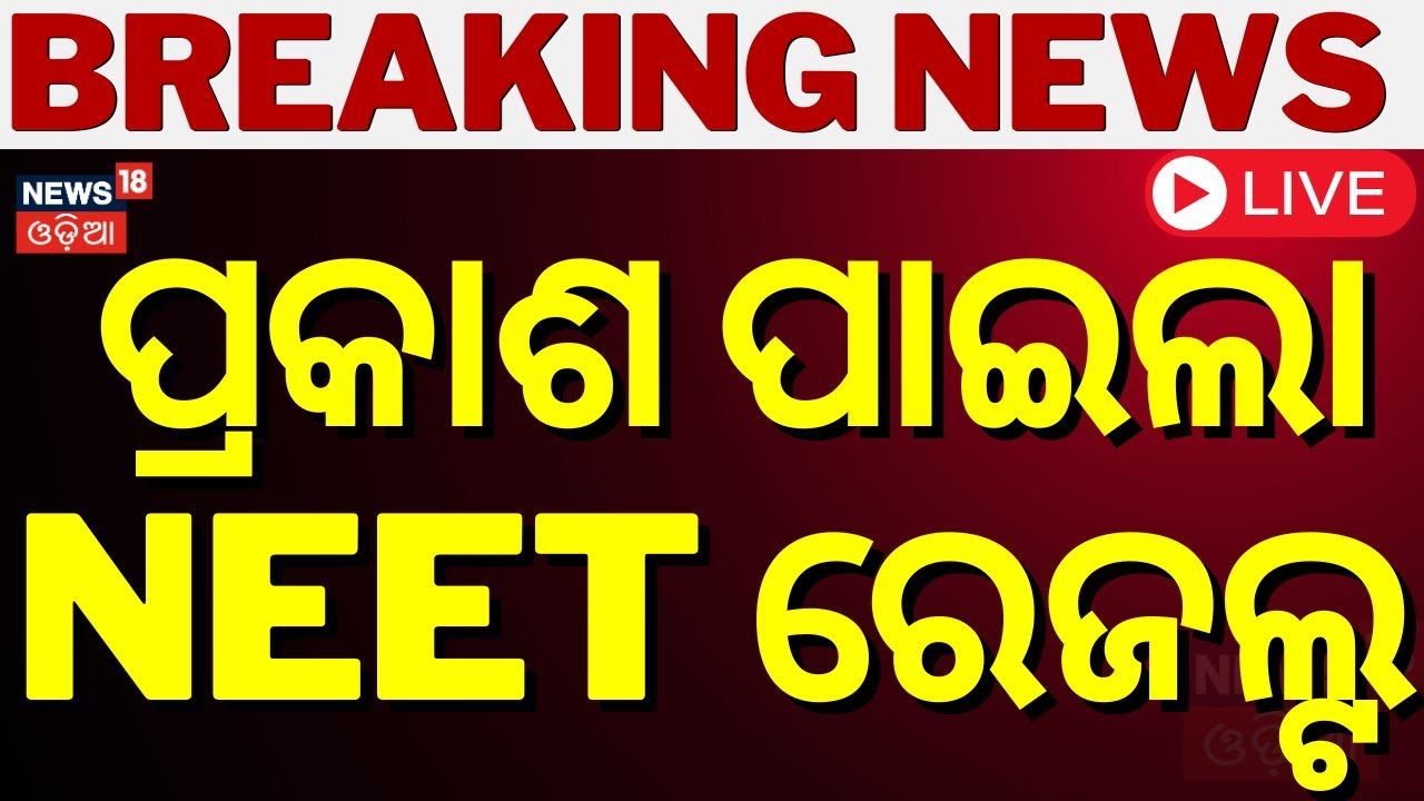 NEET-UG Centre-Wise Results Declared |ପ୍ରକାଶ ପାଇଲା ନିଟ୍-ୟୁଜି ରେଜଲ୍ଟ୍ |NEET UG Result 2024 |Odia News