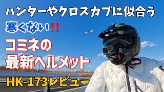 Combines and transforms: [KOMINE Helmet HK-173] Super cheap, lightweight, and comfortable! Is thi...