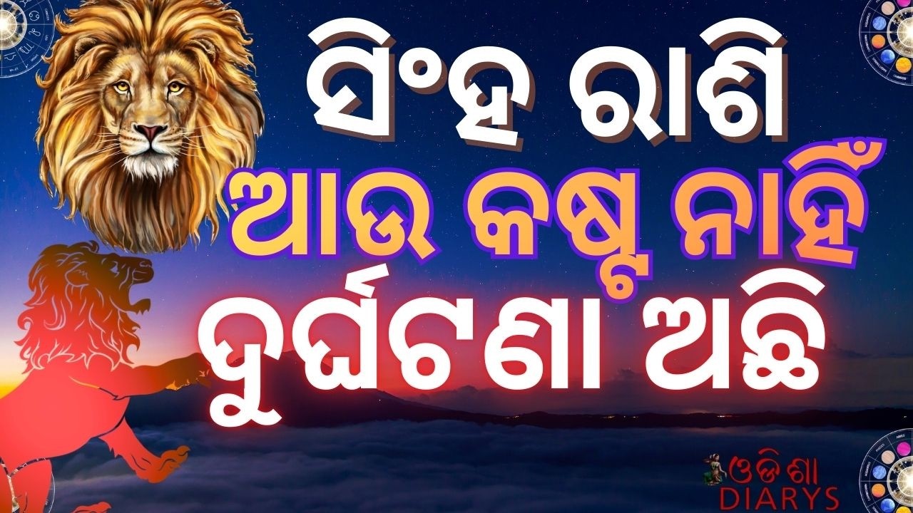 ସିଂହ ରାଶି || ବାହାଘର ,ବ୍ୟାପାର ,ଅର୍ଥ ରେ ବାଧା  || ଗ୍ରହଣ ଯୋଗ,ଅଂଗାରକ ଯୋଗ ଏକା ସାଥେ || Leo Rashiphal ||