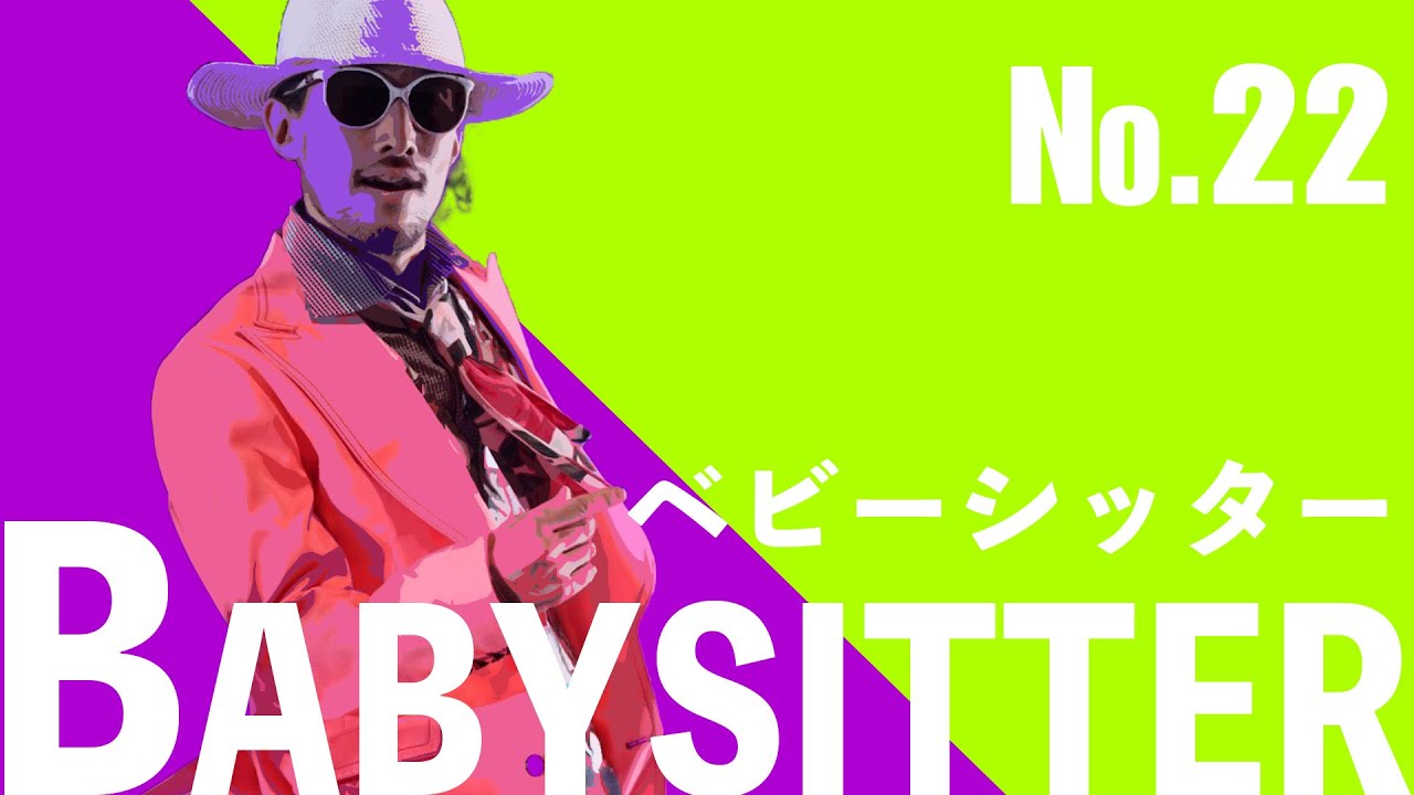 【泣く子も黙る】22 babysitter