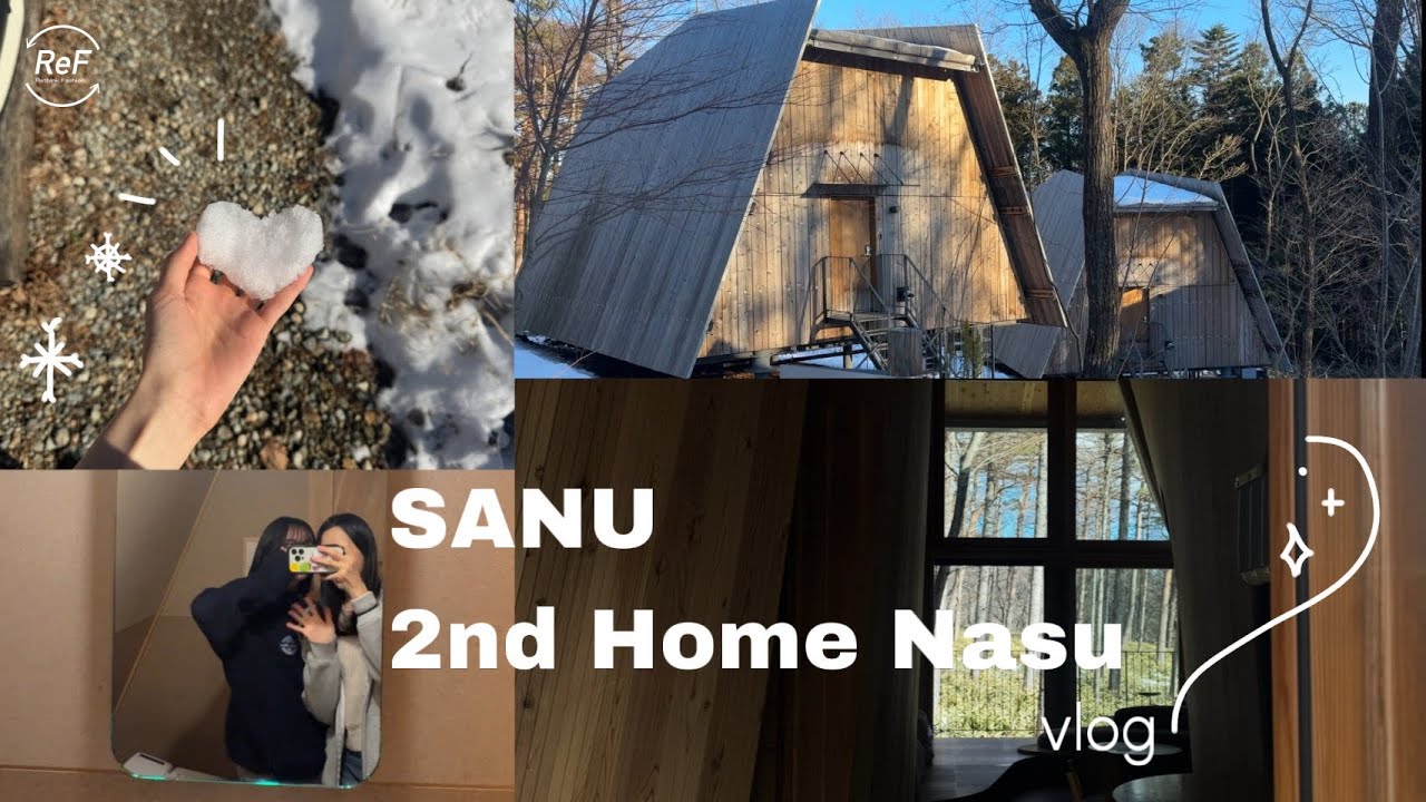 【vlog】SANU 2nd Home 那須 訪問vlog