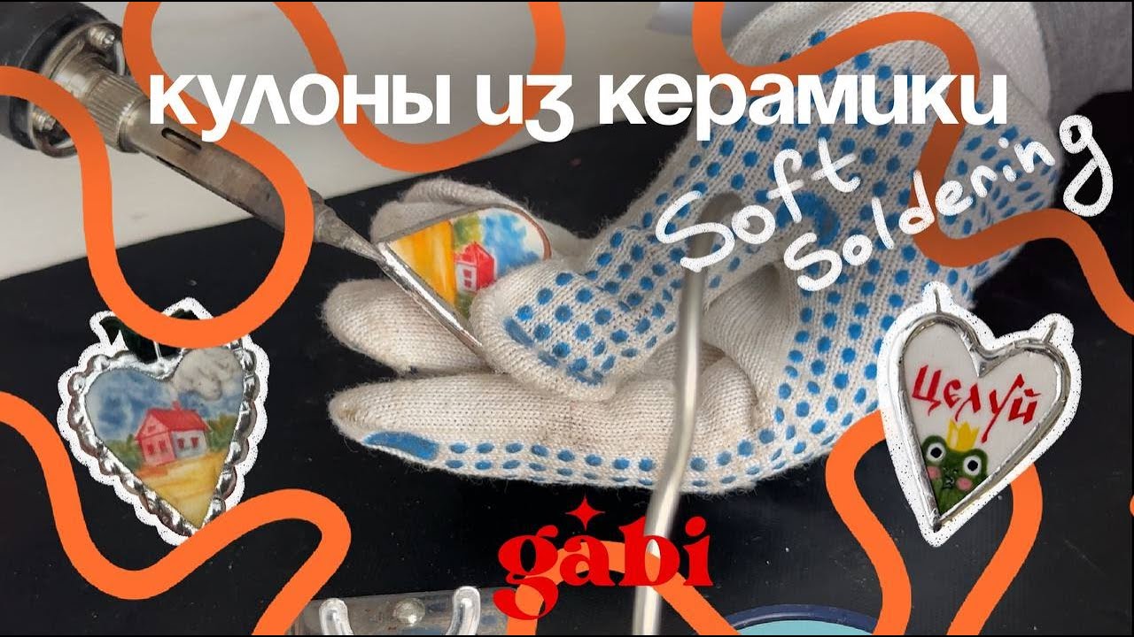 Кулоны из керамики, техника Soft soldering