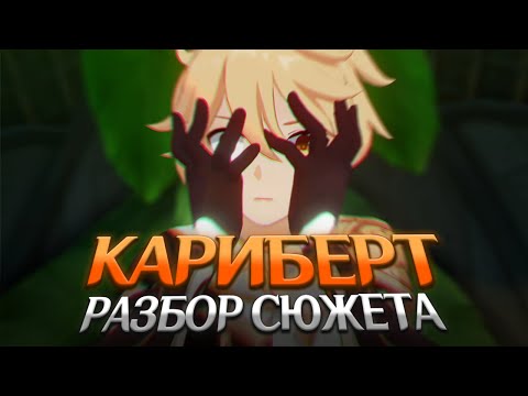 КАРИБЕРТ, ПЛЕТЕНИЕ СУДЬБЫ И ГРЕШНИК. Genshin Impact Лор и Теории