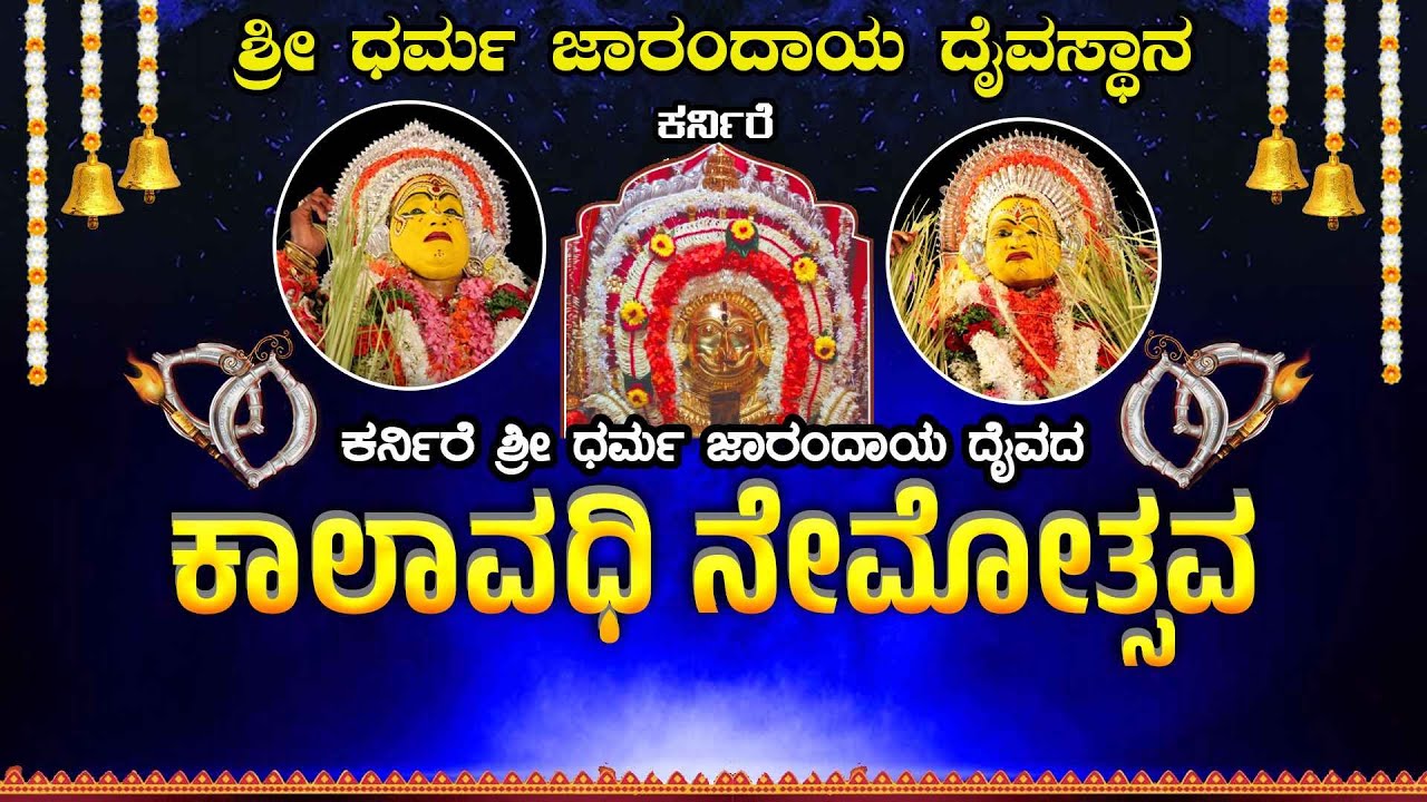|| ಶ್ರೀ ಧರ್ಮ ಜಾರಂದಾಯ ದೈವಸ್ಥಾನ ಕರ್ನಿರೆ || ಕರ್ನಿರೆ ಶ್ರೀ ಧರ್ಮ ಜಾರಂದಾಯ ದೈವದ ಕಾಲಾವಧಿ ನೇಮೋತ್ಸವ ||