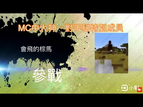 [迷因］全員參戰 MC中大神、對手和特別成員
