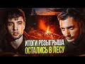 РЕМИКС КОНТЕСТ / ПОДОГНАЛИ ПРИЗЫ / РЕЗУЛЬТАТЫ