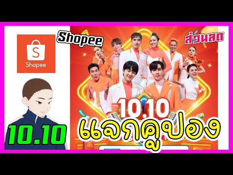 แจกคูปอง ส่วนลด Shopee โปร 10.10 แบบจัดหนักจัดเต็ม มาเก็บไปเลยจ้า