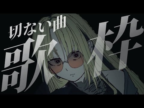 【歌枠】切なくて、ちょっぴり暗い曲だけ歌う日もいいよね、、【虎金妃笑虎】