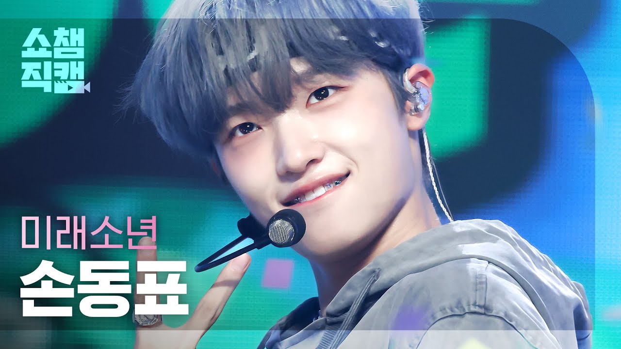 [쇼챔직캠 4K] MIRAE SON DONG PYO - JUMP! (미래소년 손동표 - 점프!) | Show Champion | EP.485のサムネイル