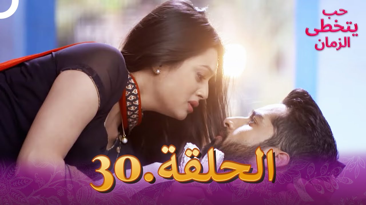 حب يتخطى الزمان الحلقة 30 | Zindagi Ki Mehek