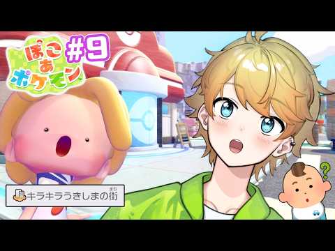 #9 ブンブン 空 飛びまわり🐤【ぽこ あ ポケモン】