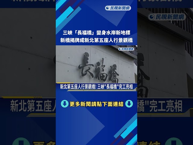 新北第五座人行景觀橋! 三峽"長福橋"完工亮相－民視新聞