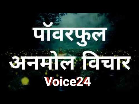 दुनिया के सबसे अनमोल विचार Voice24 के साथ।