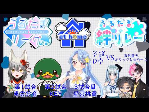 【 #麻雀一番街 】 うるたま絆リレー予選 at home応援配信【 #athomeな教室 】