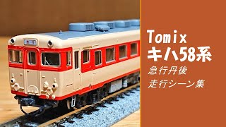 TOMIX キハ58 28 急行丹後編成9両セット