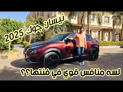 نيسان جوك فيس ليفت   2025 