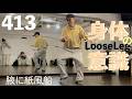 LOOSE LEGのときの身体の意識｜TAIKIのレッスンまとめ vol.413