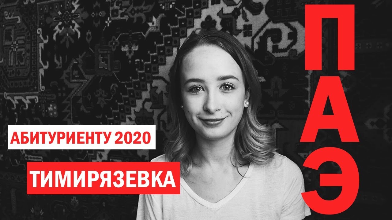 Факультет Почвоведения, агрохимии и экологии в Тимирязевке ...