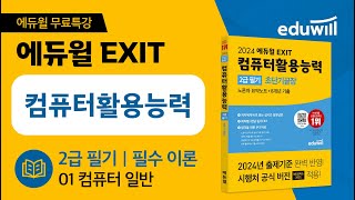 [에듀윌 EXIT 컴활2급 필기 초단기끝장] 노른자 요약노트 필수 이론 강의｜컴퓨터 일반｜에듀윌 자격증