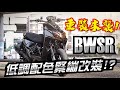 【台中光葳】葳 改車去🏍 BWSR改裝無極限 花重金打造低調奢華風