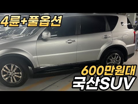 다른차보다 반값이상 저렴한 성능 좋은 국산 <strong>SUV</strong> 600만원대 *4륜+<strong>7인승</strong>+풀옵션