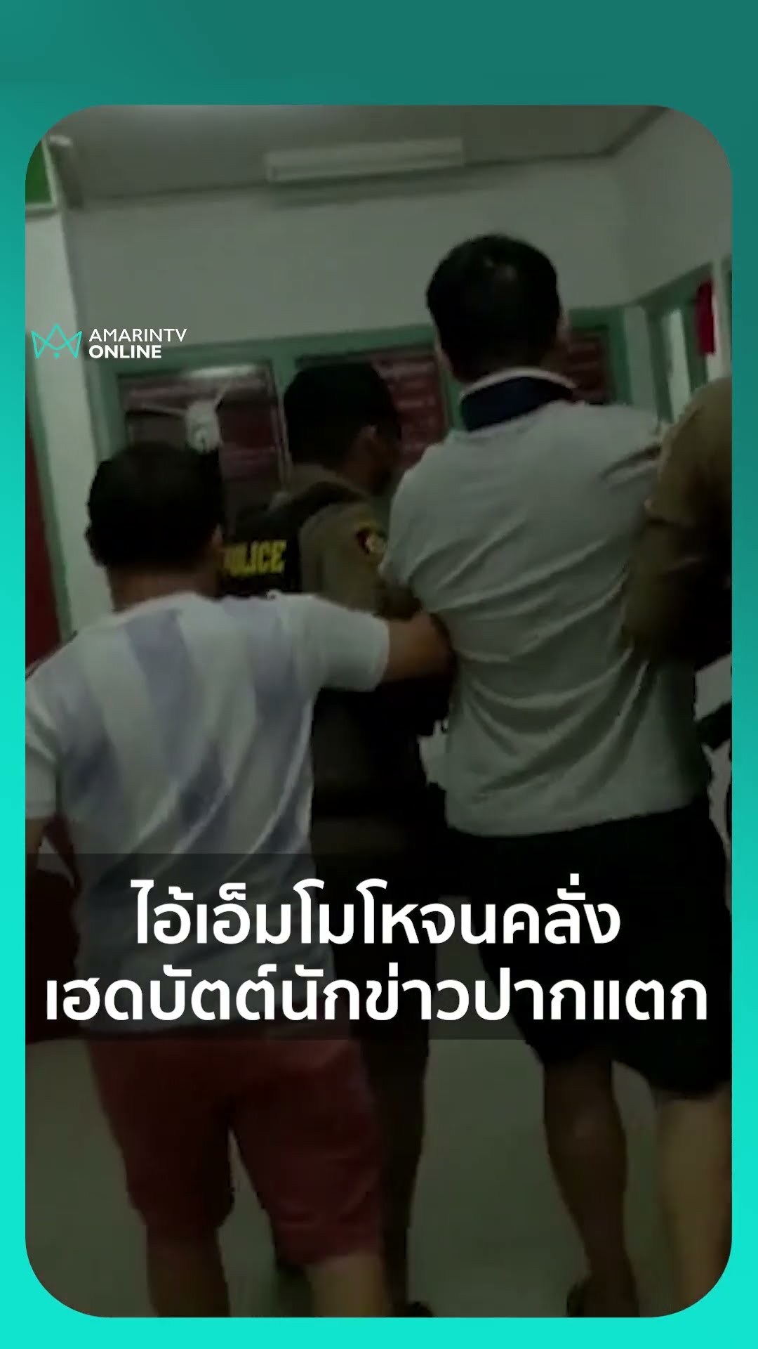 ไอ้เอ็มโมโหจนคลั่ง เฮดบัตต์นักข่าวปากแตก | เรื่องร้อนอมรินทร์