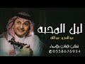 عبد المجيد عبدالله ليل المحبه Abdul Majeed Abdullah Lail Al Mohafa 