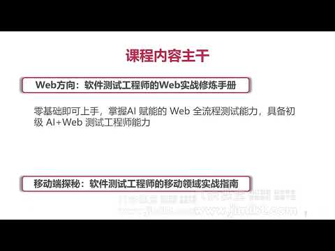 慕课网Al+全能测试工程师 从硬核地基到全链路精通，打造AI时代的测试工程师