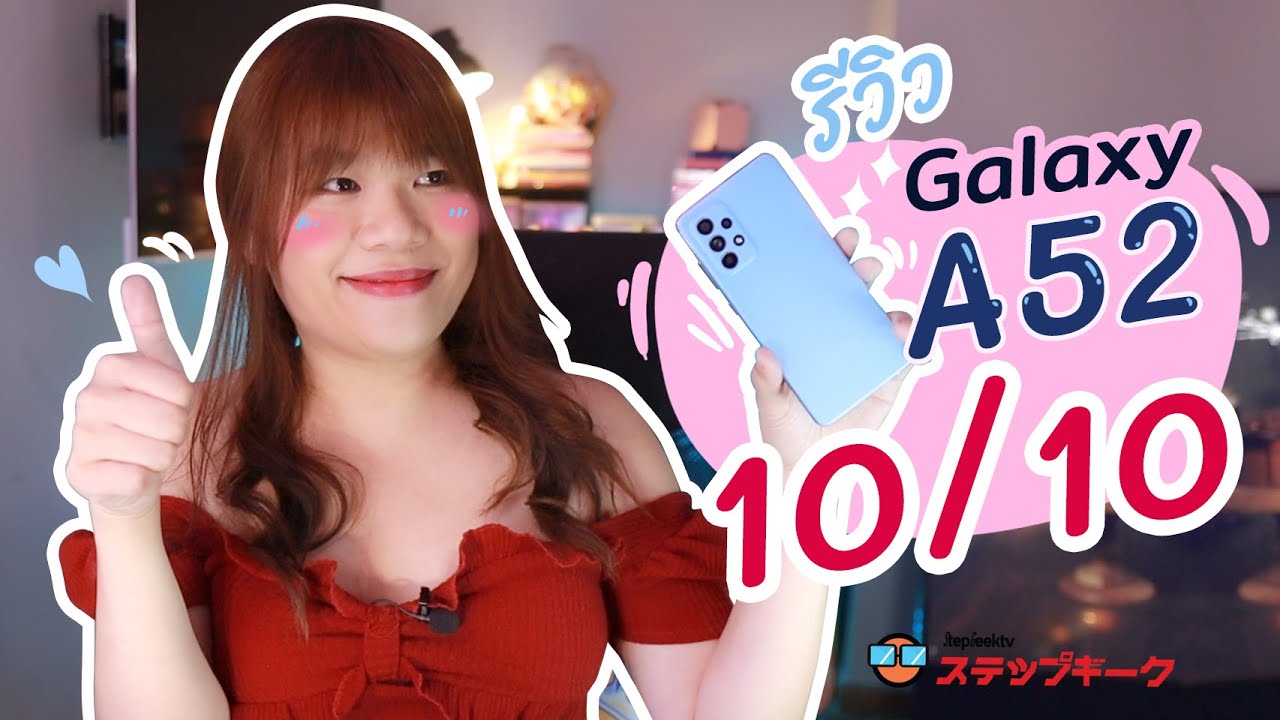 ซัมซุงเพย์  New Update  รีวิว Samsung Galaxy A52 5G ดีไหม? | รอบนี้ 10/10 เหมือนกินยาผิด เหมือนใช้ Flagship ในราคาจิ๊บๆ