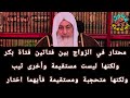 محتارفي الزواج بين فتاتين واحدةبكروليست مستقيمةوأخرى ثيب وعلى استقامةفأيهمااختار؟الشيخ مصطفى العدوي 