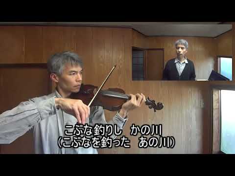 唱歌「ふるさと」バイオリンで弾いて、歌ってみた