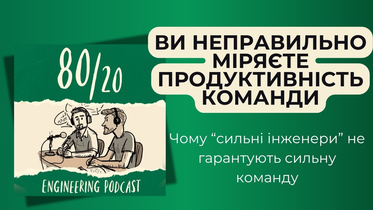 #35: Високоефективна команда: сигнали, метрики, міфи.
