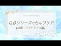QBシリーズ セルフケア動画【小顔・リフトアップ編】