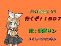 【鏡音リン】行くぞ‼ＢＤ７「特撮　少年探偵団より」