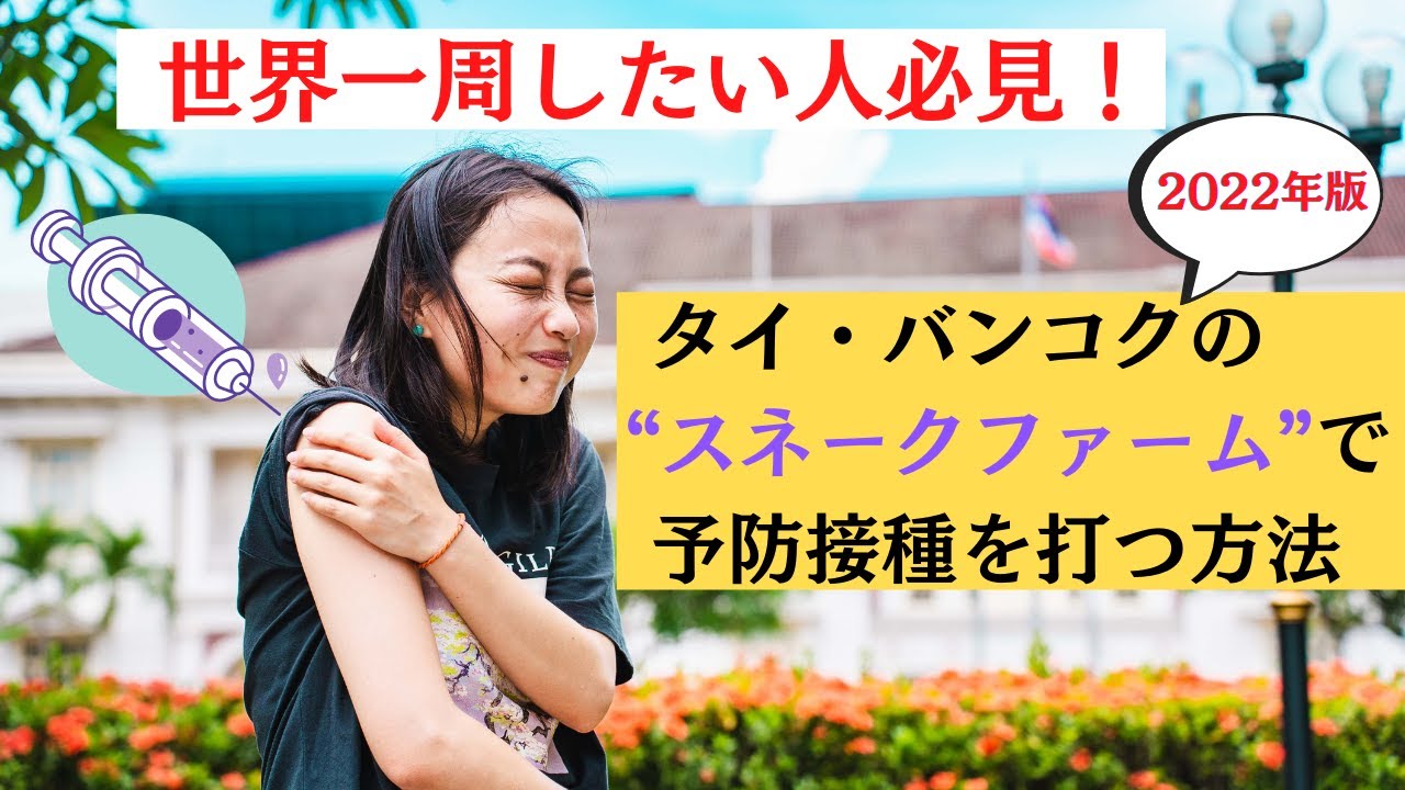 ヘビ嫌いは閲覧注意 世界一周前の予防接種はタイのスネークファームで Vlog 04 Youtube