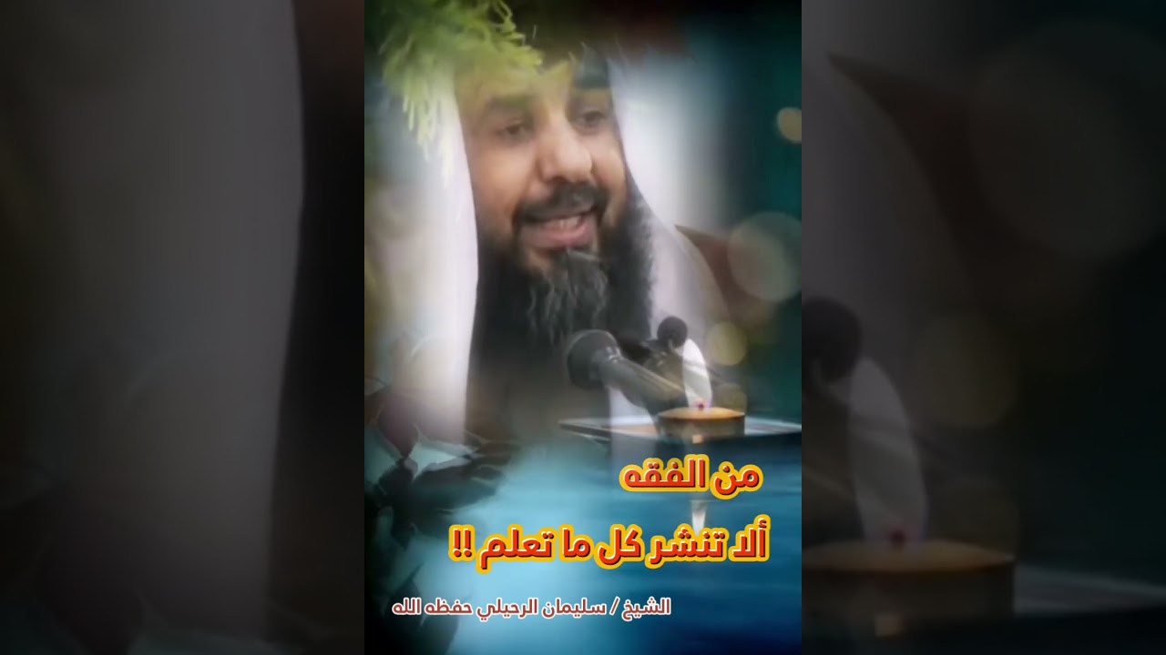 من الفقه ألا تنشر كل ما تعلم !! || للشيخ سليمان الرحيلي