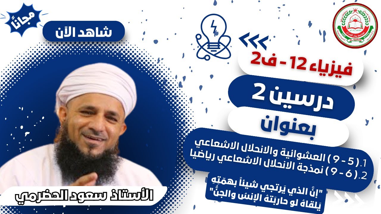 الفيزياء12ف2||(5-9) العشوائية والانحلال الاشعاعي(6-9)نمذجة الانحلال الاشعاعي رياضيا||أ. سعود الحضرمي