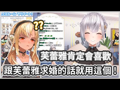 用這個東西跟芙蕾雅求婚的話，芙蕾雅肯定會陷落的對吧..?【白銀諾艾爾/不知火芙蕾雅】