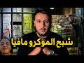 بي كوستا Piet Costa اخطر رجال الموكرو مافيا وقضية اختفاء 130 مليون يورو  mp3